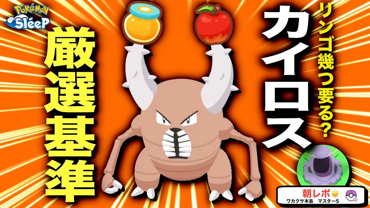カイロスの厳選基準、現実的すぎる無課金考察【ポケモンスリープ】 - YouTube