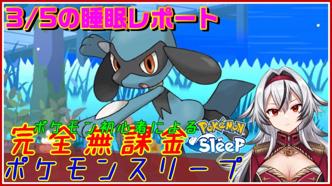 ≪完全無課金のポケスリ≫今週はラピスラズリ湖畔！03月05日の睡眠リサーチ！！【ポケモンスリープ】«堂本真弘/VTuber» - YouTube