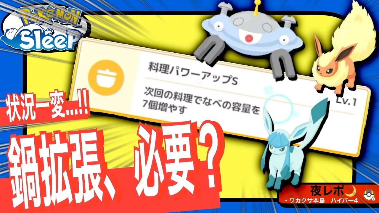 料理パワーアップSって必要なの？【ポケモンスリープ】 - YouTube