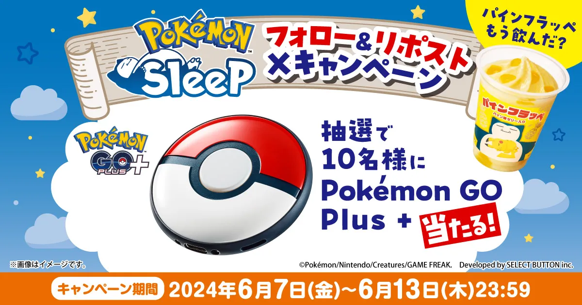 「ポケモンスリープ」フォロー＆リポスト Xキャンペーン