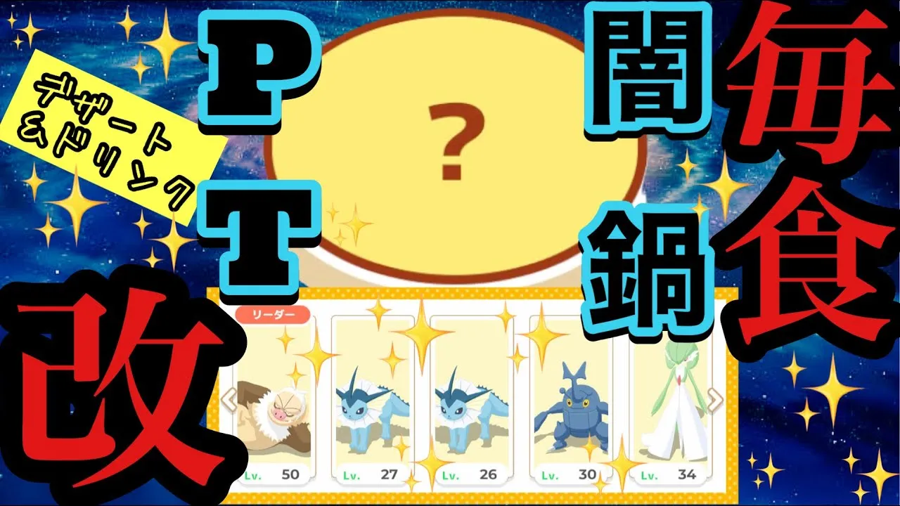 【ポケスリ】新たにヘラクロスを育成して完全究極体の闇鍋パーティで毎食料理していく〜【毎食シリーズ】【改編】 - YouTube