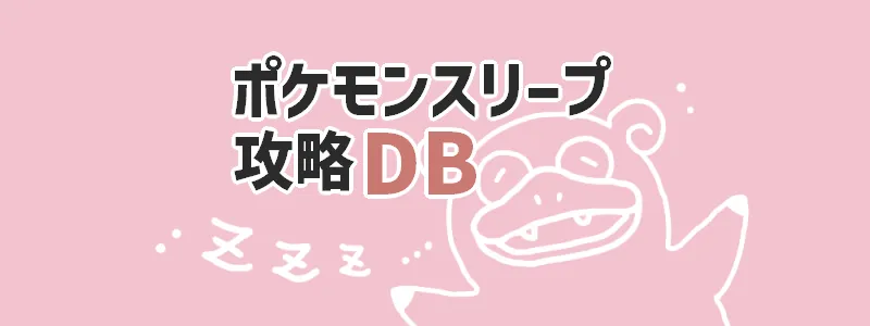 【料理一覧】     ポケモンスリープ攻略DB