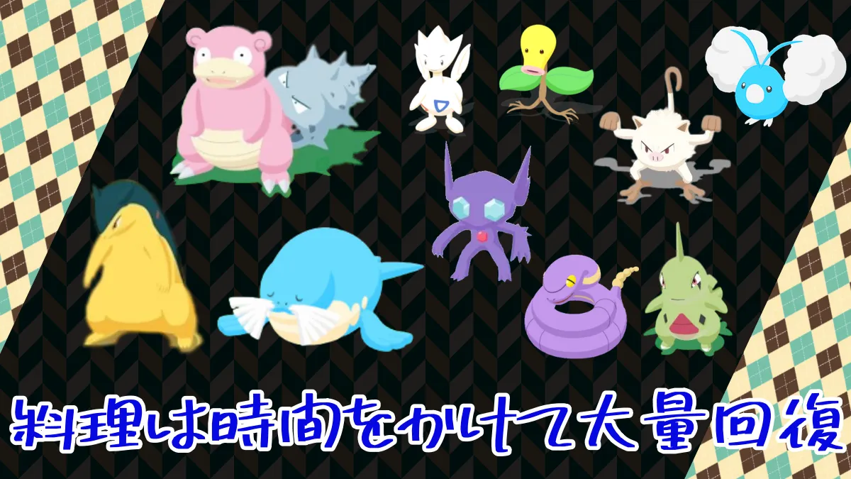 【ポケモンスリープ】料理は時間をかけて愛情により元気が大量回復 ｜ ポケモンのまとめ