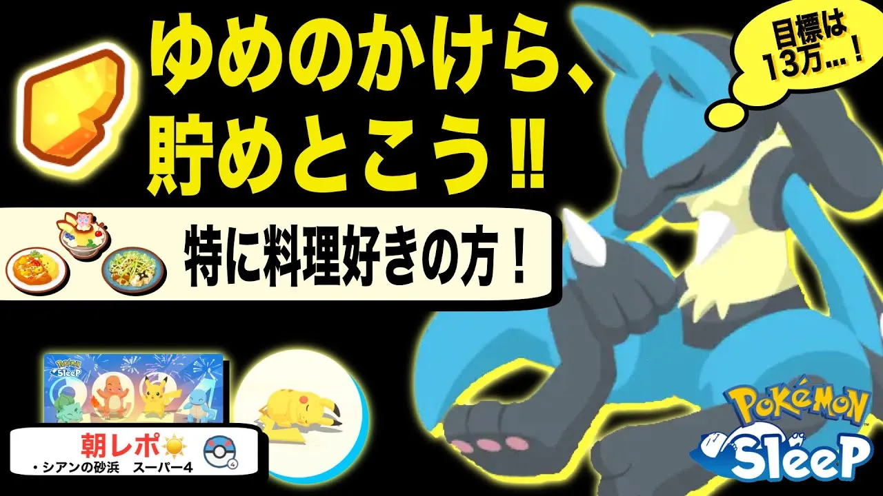 料理好きの方は特に！ゆめのかけら必要になりそう！【ポケモンスリープ】 - YouTube