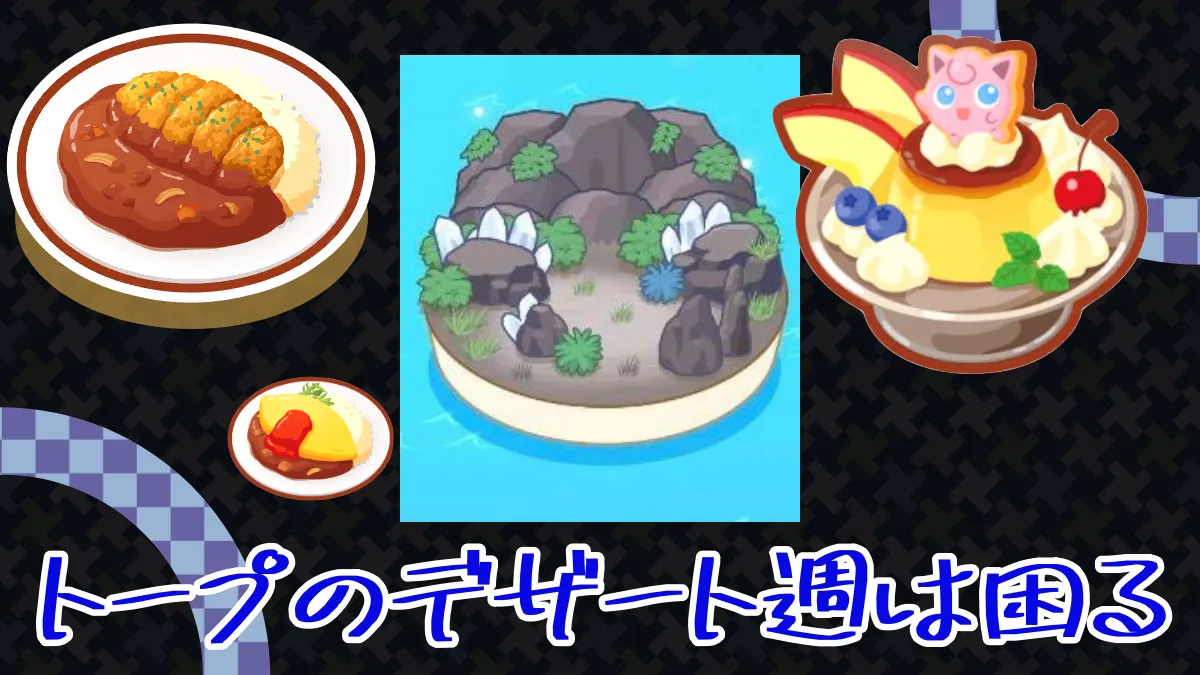 【ポケモンスリープ】トープのデザート週は作る料理に困る ｜ ポケモンのまとめ
