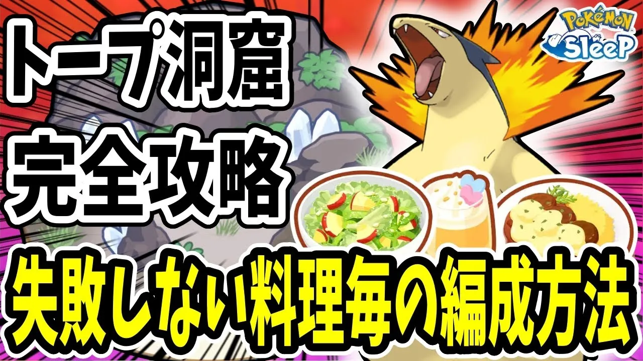 トープ洞窟のおすすめ編成例を料理・ポケモンのLv毎に解説【ポケモンスリープ】 - YouTube