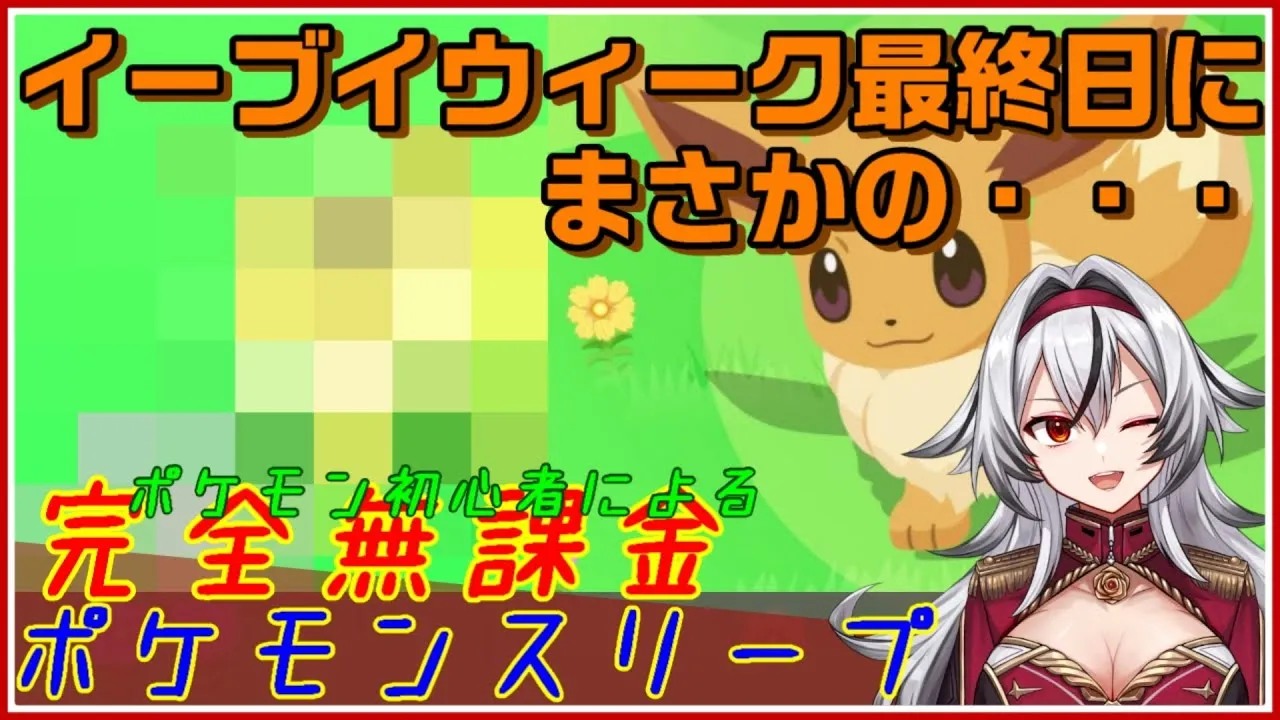 ≪完全無課金のポケスリ≫最終日にまさかの！？？？イーブイウィークとグッドスリープデー【ポケモンスリープ】«堂本真弘/VTuber» - YouTube