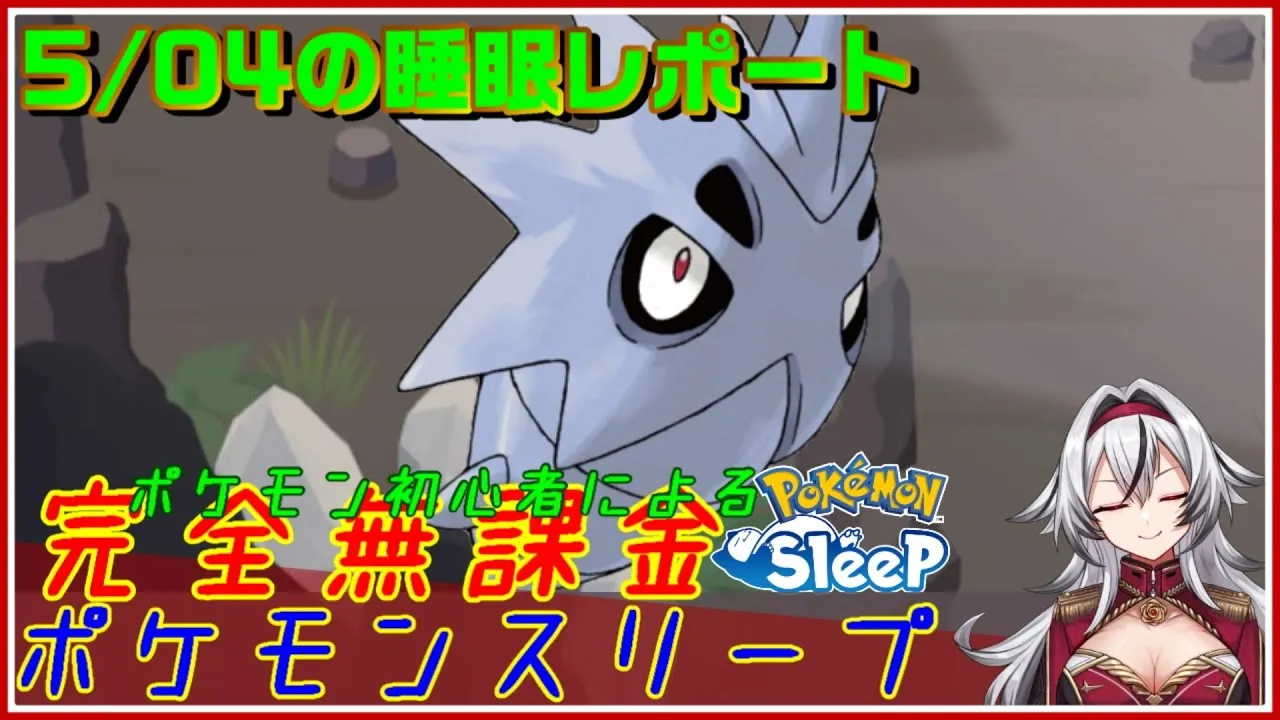 ≪完全無課金のポケスリ≫今週はトープ洞窟！！05月04日の睡眠リサーチ！！【ポケモンスリープ】«堂本真弘/VTuber» - YouTube