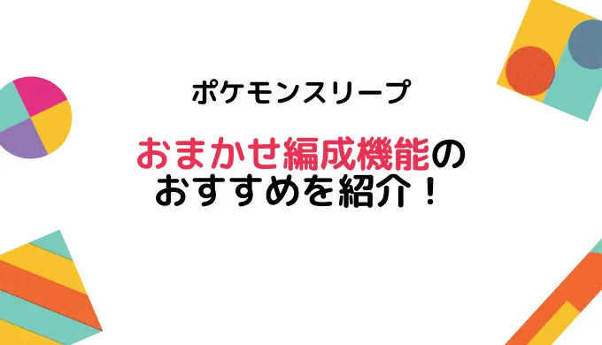 【ポケモンスリープ】おまかせ編成のおすすめを紹介！