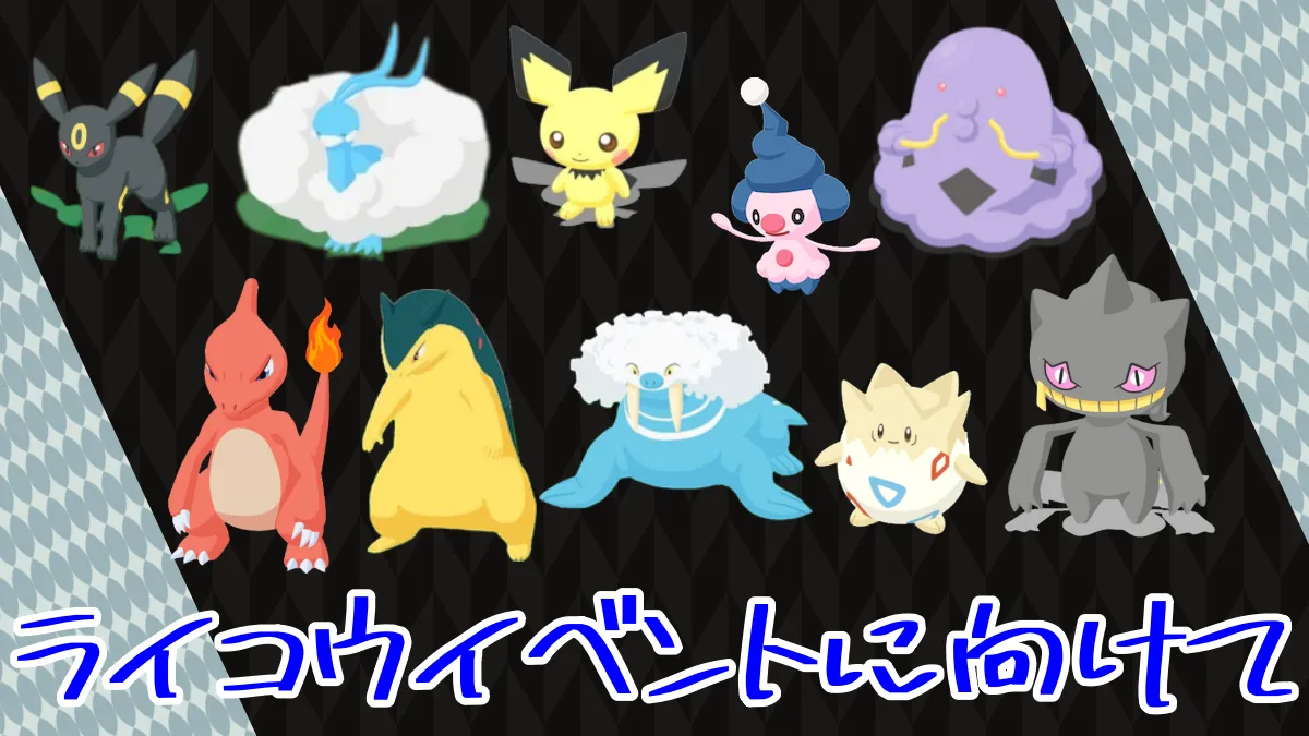 【ポケモンスリープ】ライコウイベントに向けて