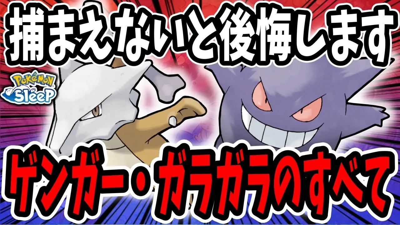 ゲンガー・ガラガラ徹底解説/厳選の重要点・料理基準で相性の良いおすすめポケモンを紹介【ポケモンスリープ】 - YouTube