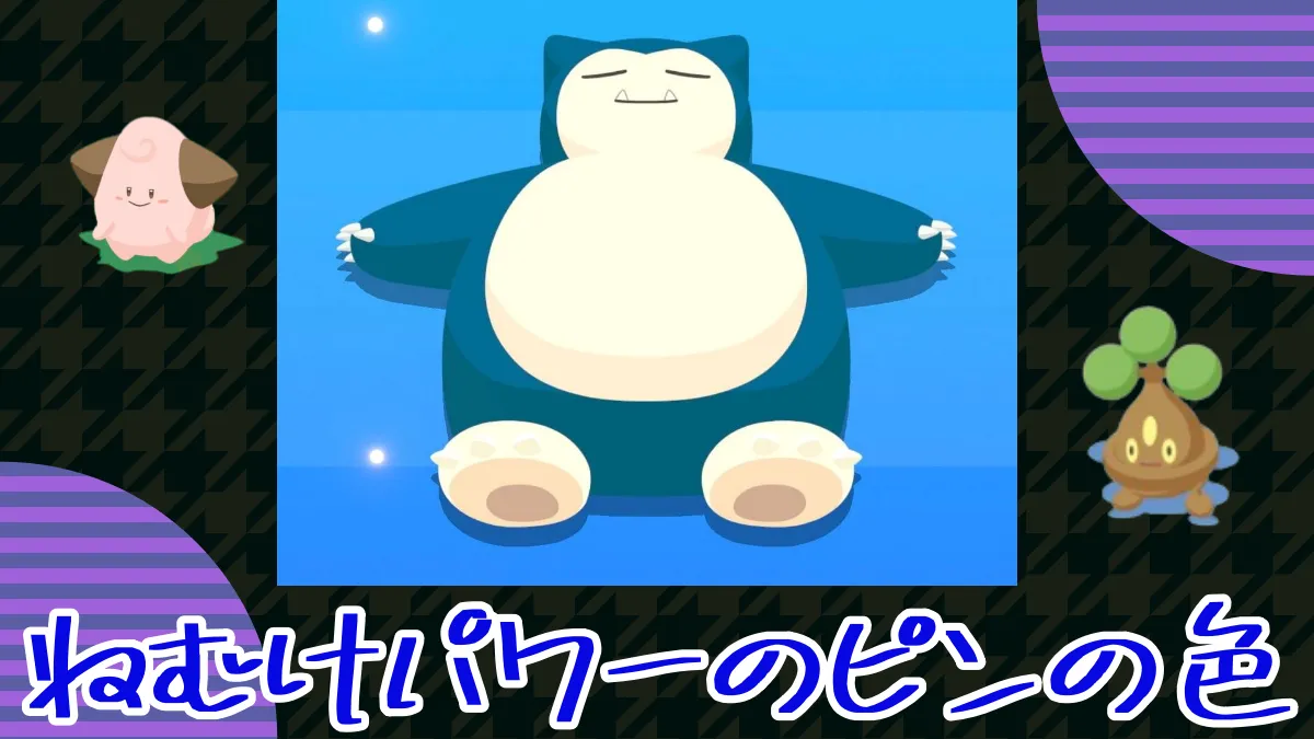 【ポケモンスリープ】今日のねむけパワーのピンの色が緑ばっかり！