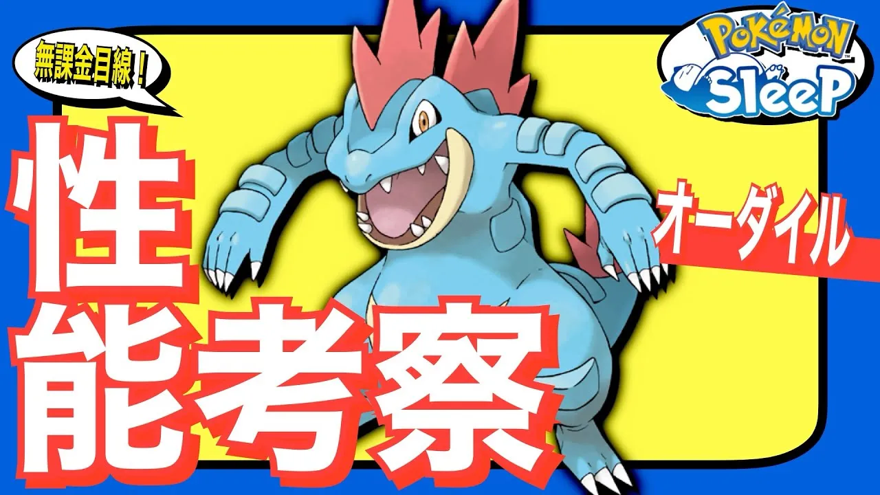 シアン最強のラスボス！オーダイル【無課金ポケスリざっくり考察】【ポケモンスリープ】 - YouTube