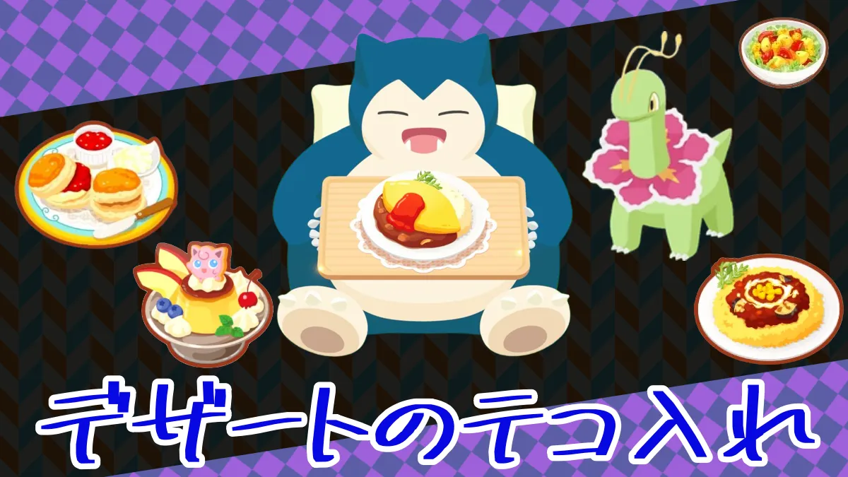 【ポケモンスリープ】デザートが弱すぎるからテコ入れ ｜ ポケモンのまとめ