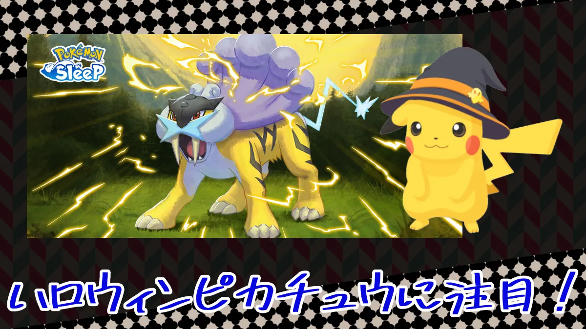 【ポケモンスリープ】ハロウィンピカチュウの評価が高まる！
