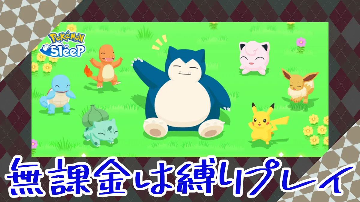 【ポケモンスリープ】無課金は縛りプレイ
