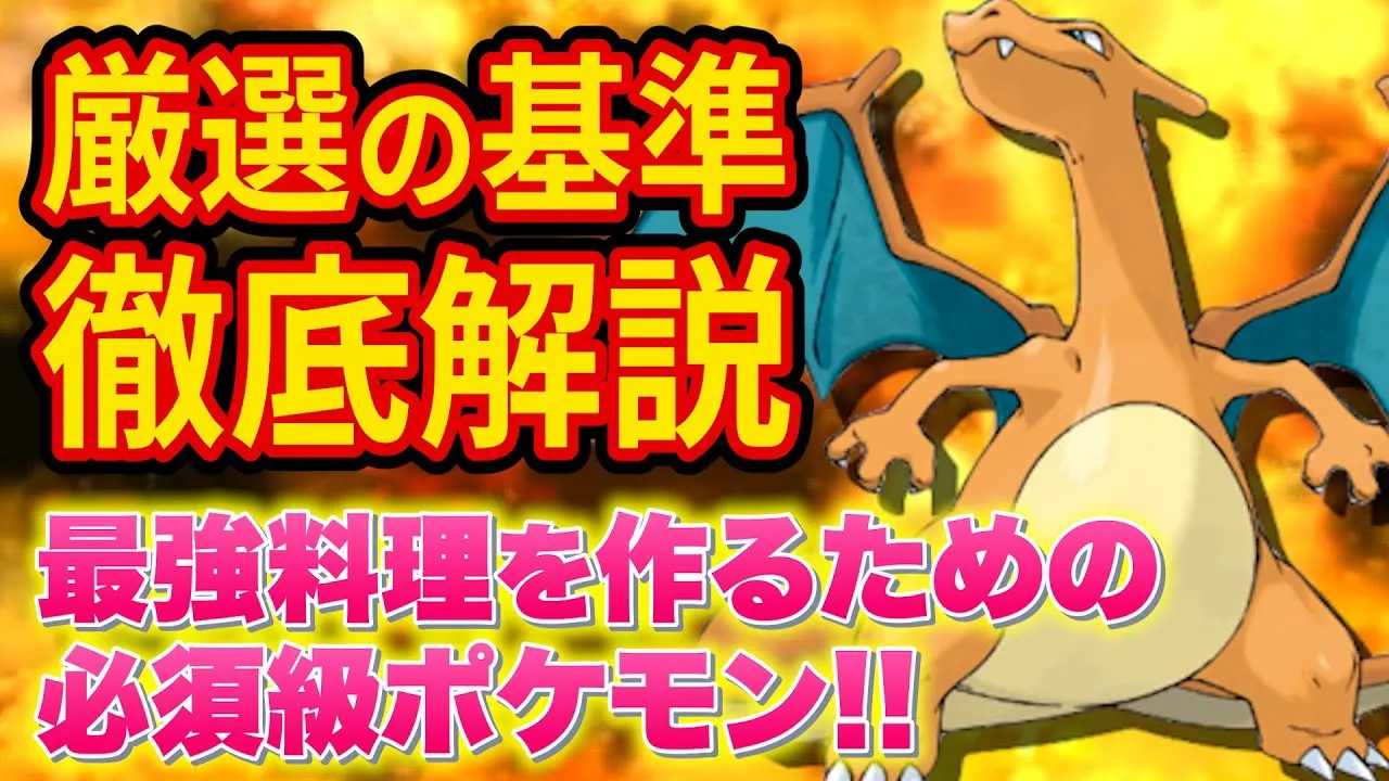 【評価急上昇】最強料理を作るカギ「リザードン」の厳選について徹底解説します【ポケモンスリープ】【ポケスリ】【Pokémon Sleep】 - YouTube