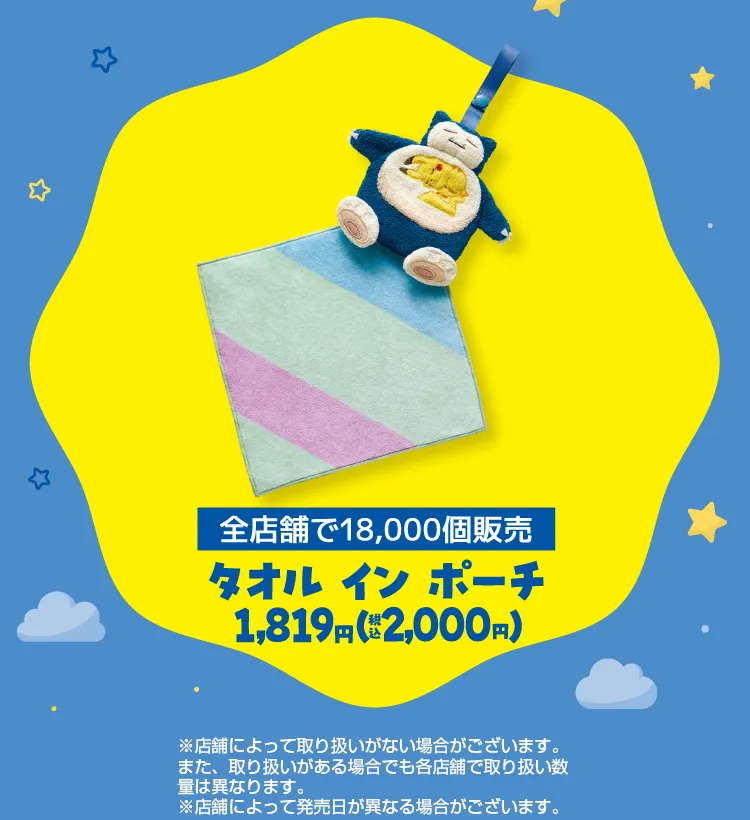 全店舗で18,000個発売\u3000タオル イン ポーチ 1,819円（税込2,000円）※店舗によって取り扱いのない場合がございます。※店舗によって発売日が異なる場合がございます。