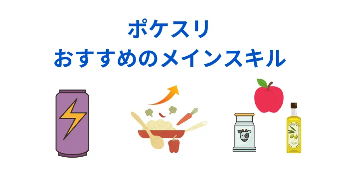 ポケスリのおすすめメインスキルを5つ紹介！【レビュー】   スリープ・アロット