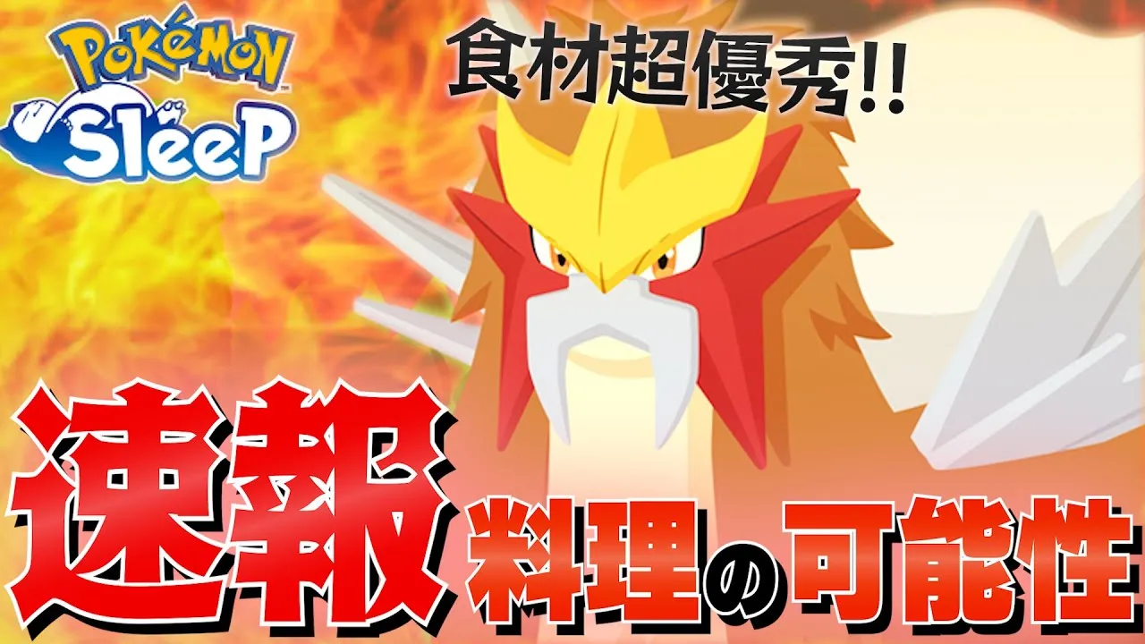【速報考察】エンテイ強い？弱い？基本性能確認＆料理重点でトープ・イベントでの活躍を初日考察！【ポケスリ/ポケモンスリープ】 - YouTube