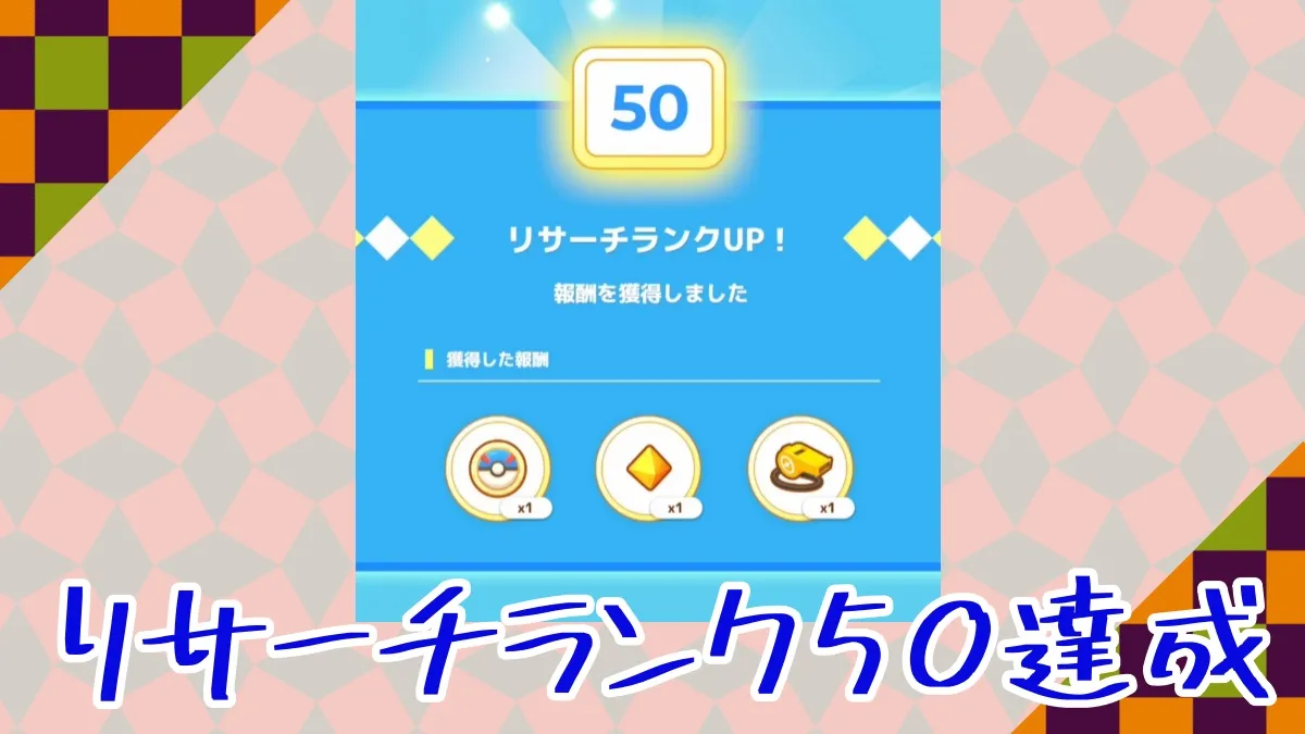 【ポケモンスリープ】リサーチランク50達成した人現る！