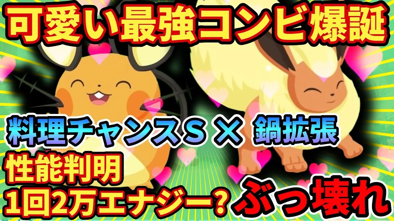 【元気オール越え？】料理チャンスＳが最強スキル？デデンネ徹底考察【ポケモンスリープ】 - YouTube