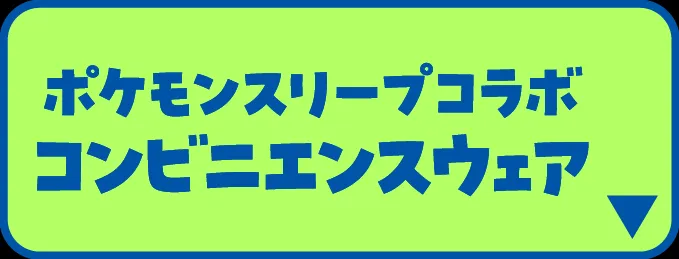 ポケモンスリープコラボ コンビニエンスウェア