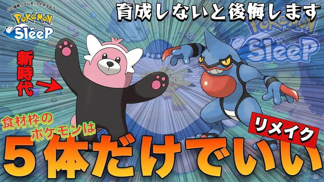 【リメイク】育成すべき食材タイプのポケモンは5体だけ！？【ポケモンスリープ】【Pokémon Sleep】 - YouTube