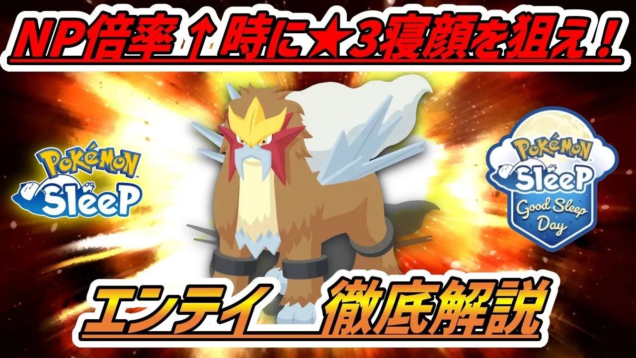 【必見】エンテイの能力 徹底解説!! ★３リサーチボーダー!!GSD&ねむけパワー1.5倍から星３寝顔を狙え！！【ポケモンスリープ】 - YouTube
