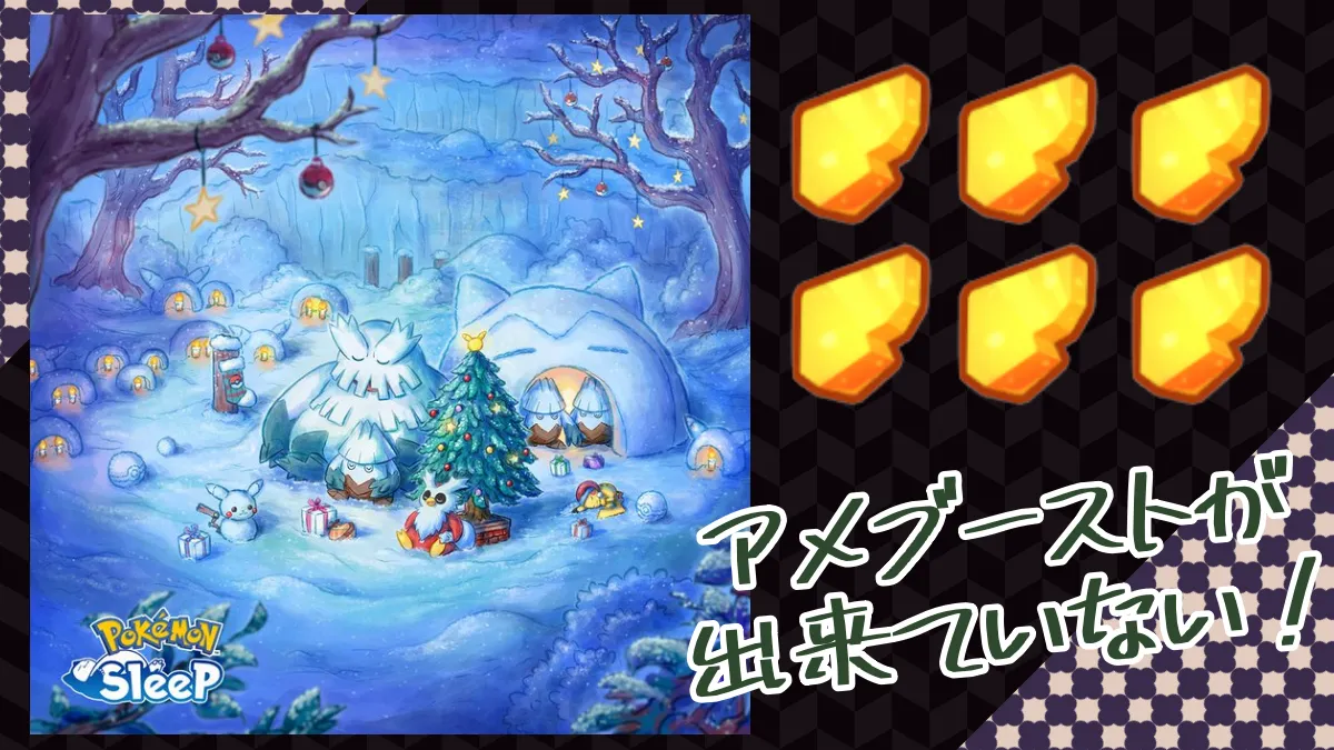 【ポケモンスリープ】アメブーストが出来ていない！