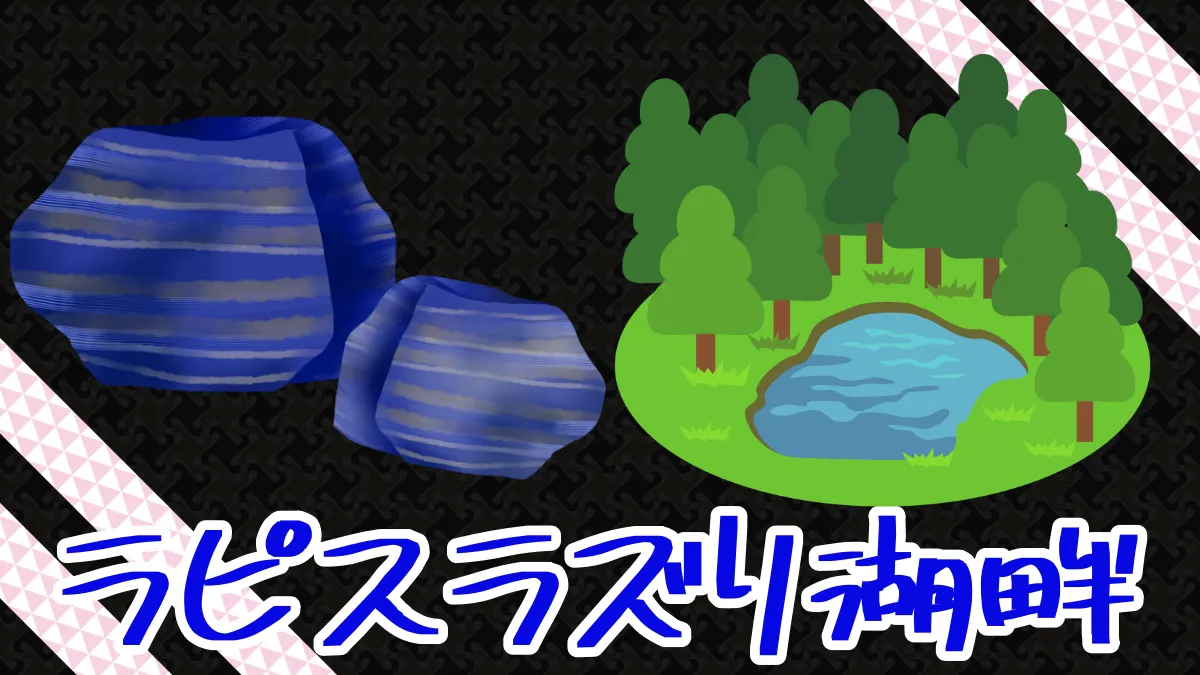 【ポケモンスリープ】ラピスラズリ湖畔のタイプが気になる！
