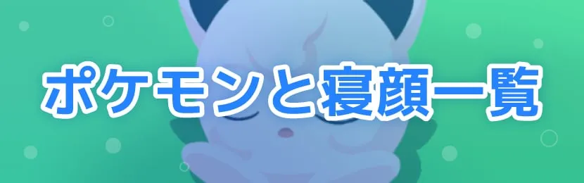 ポケモンスリープ\u3000ポケモンと寝顔一覧