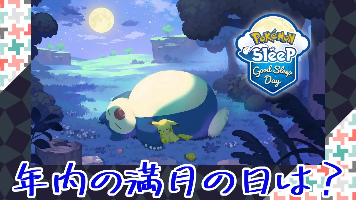 【ポケモンスリープ】初のグッドスリープデーのイベントが来てないけど次のグッドスリープデーが気になる。