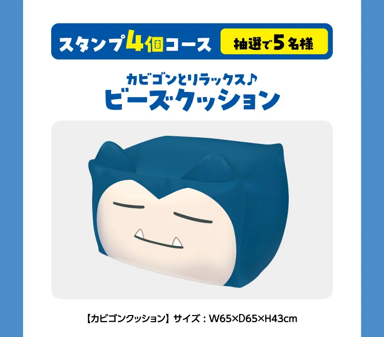 スタンプ4個コース\u3000抽選で5名様\u3000カビゴンとリラックス♪\u3000ビーズクッション【カビゴンクッション】サイズ：W65×H65×H43㎝