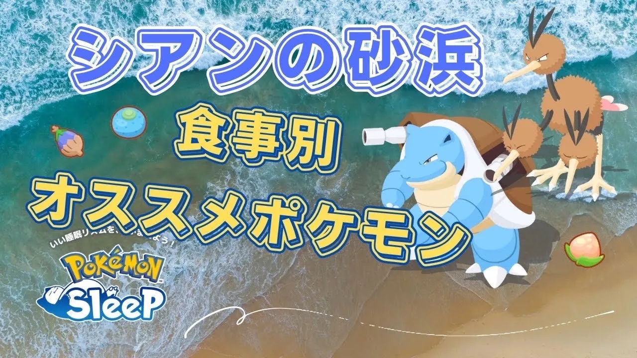 【ポケモンスリープ】 シアンの砂浜食事別オススメポケモン 優秀すぎるポケモン多すぎ！？ - YouTube
