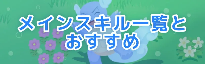 ポケモンスリープ\u3000メインスキル