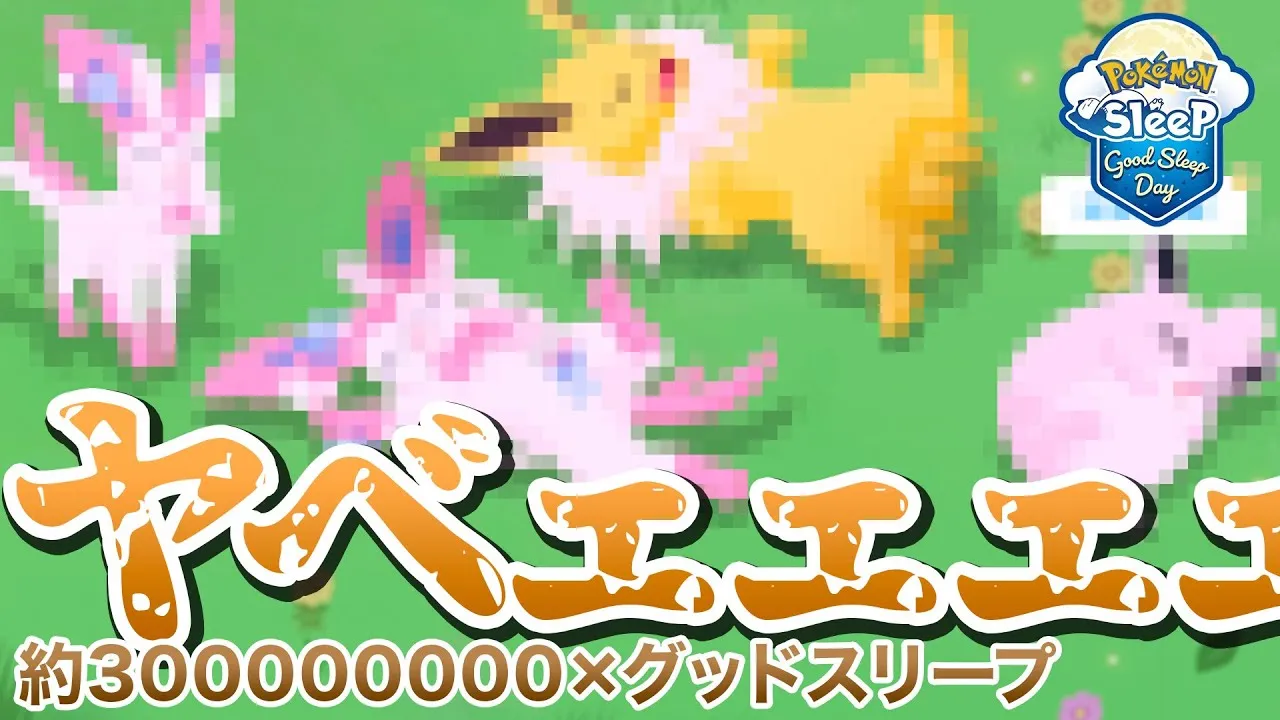 【ポケモンスリープ】約3億のグッドスリープデーが過去最強だった… - YouTube