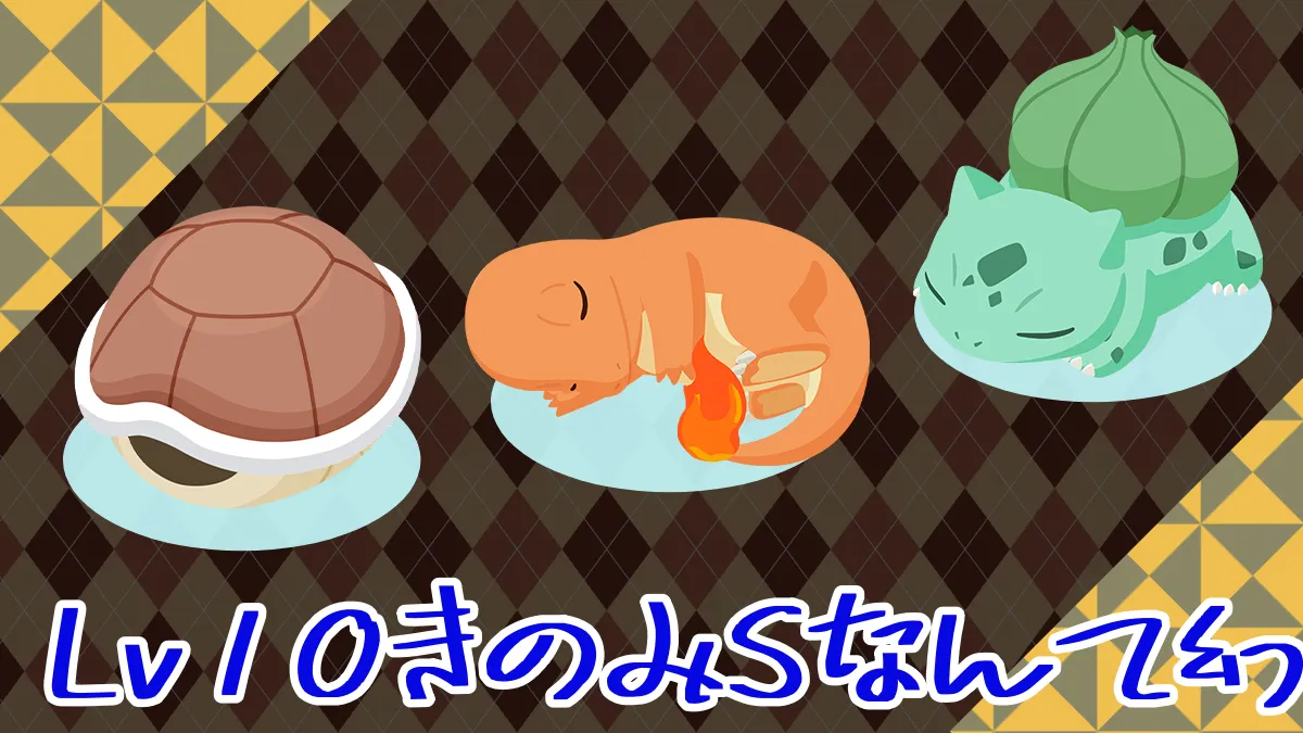 【ポケモンスリープ】Lv10きのみSなんて幻