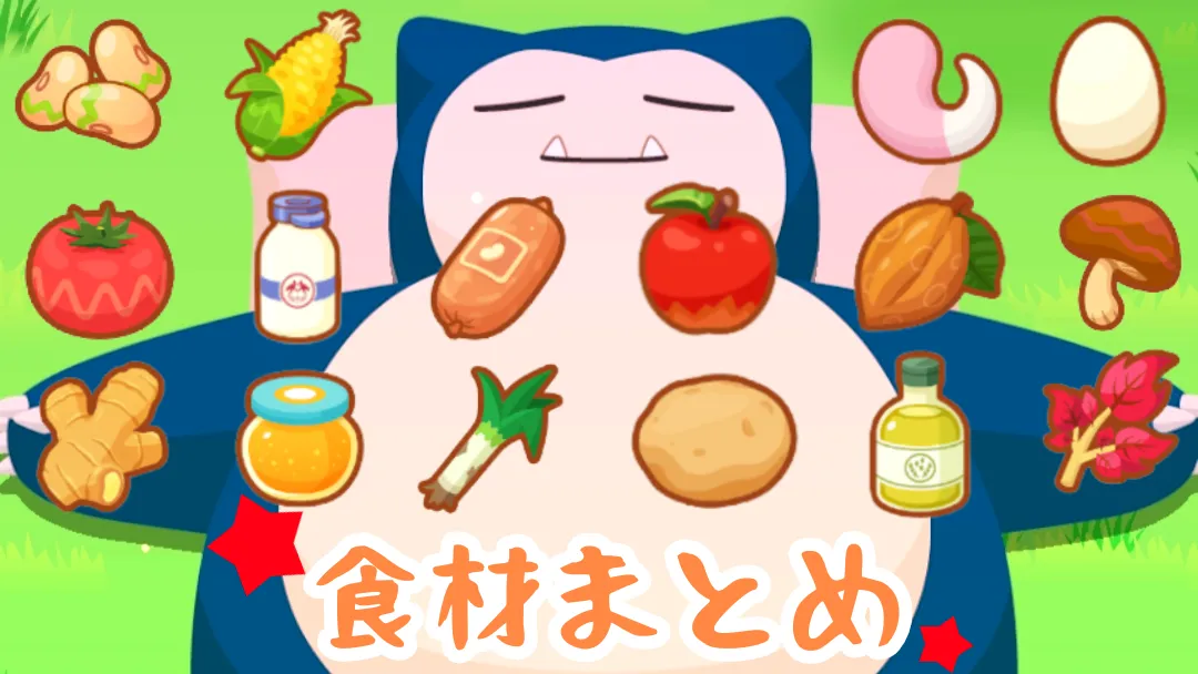 【ポケスリ部】食材全１６種　ポケモン別まとめ！！【ポケモンスリープ攻略】