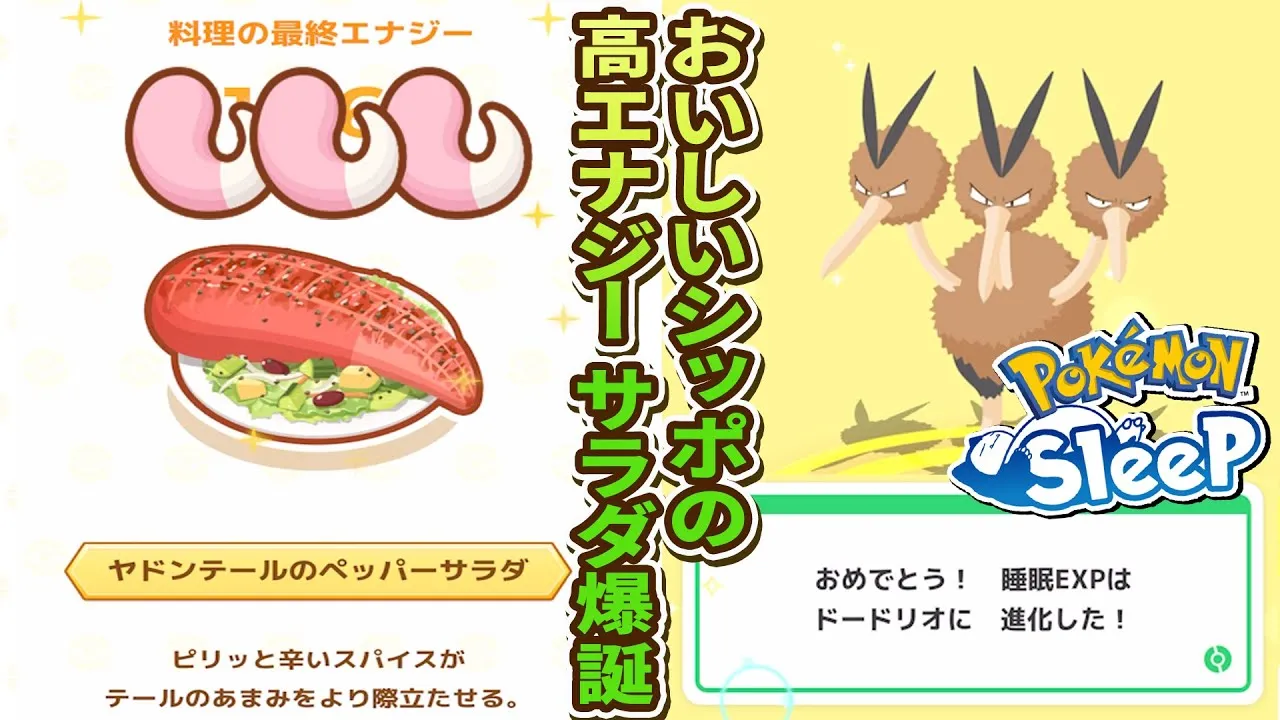 激レア食材【おいしいシッポ】を使った●●サラダも高エナジーすぎた！【ポケモンスリープ】 - YouTube