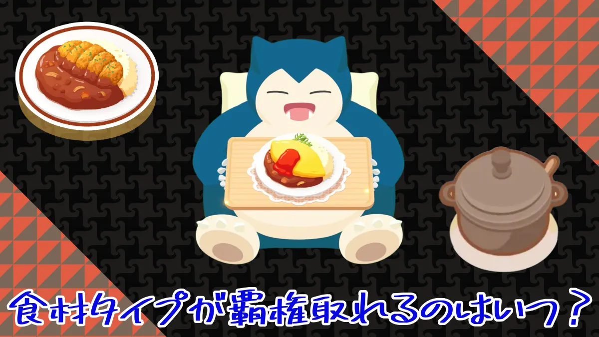 【ポケモンスリープ】食材タイプが覇権取れるのはいつ？