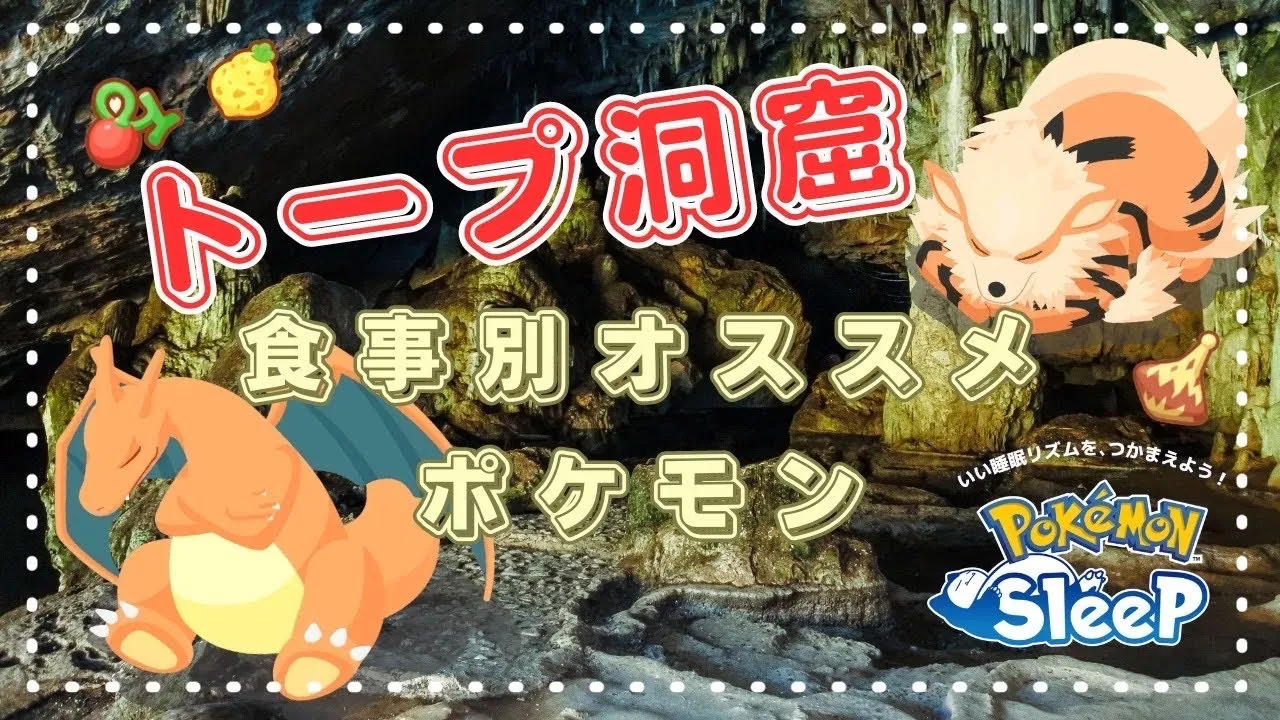 【ポケモンスリープ】 トープ洞窟食事別オススメポケモン デザート･ドリンクが難しすぎる！？ - YouTube