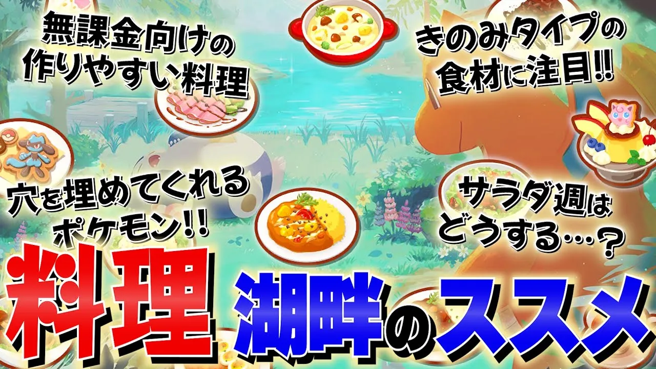 【考察】ラピスラズリ湖畔で作りやすい料理・編成を全力で考察＆解説！鍵はあの追加ポケモン！？【厳選/ラピスラズリ湖畔】 - YouTube