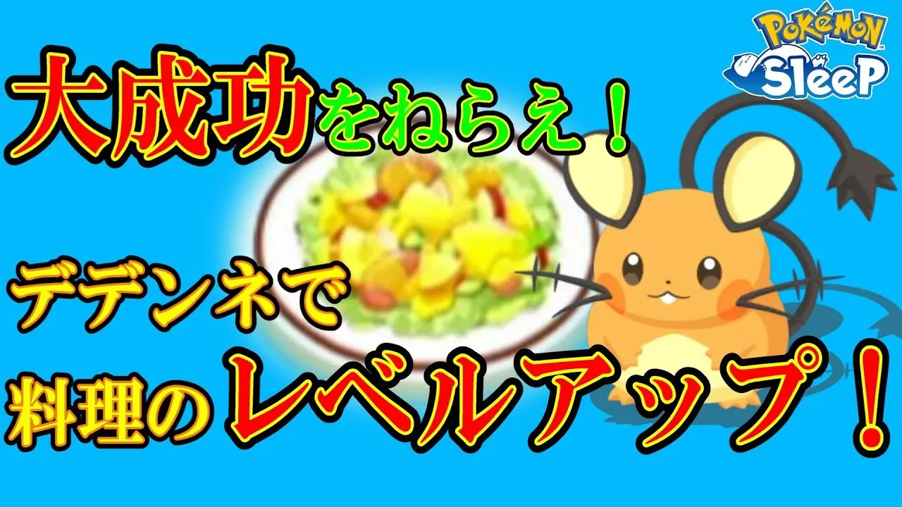 デデンネみんな使ってる？　今週は料理のレベル上げを目指す！【ポケスリ】 - YouTube