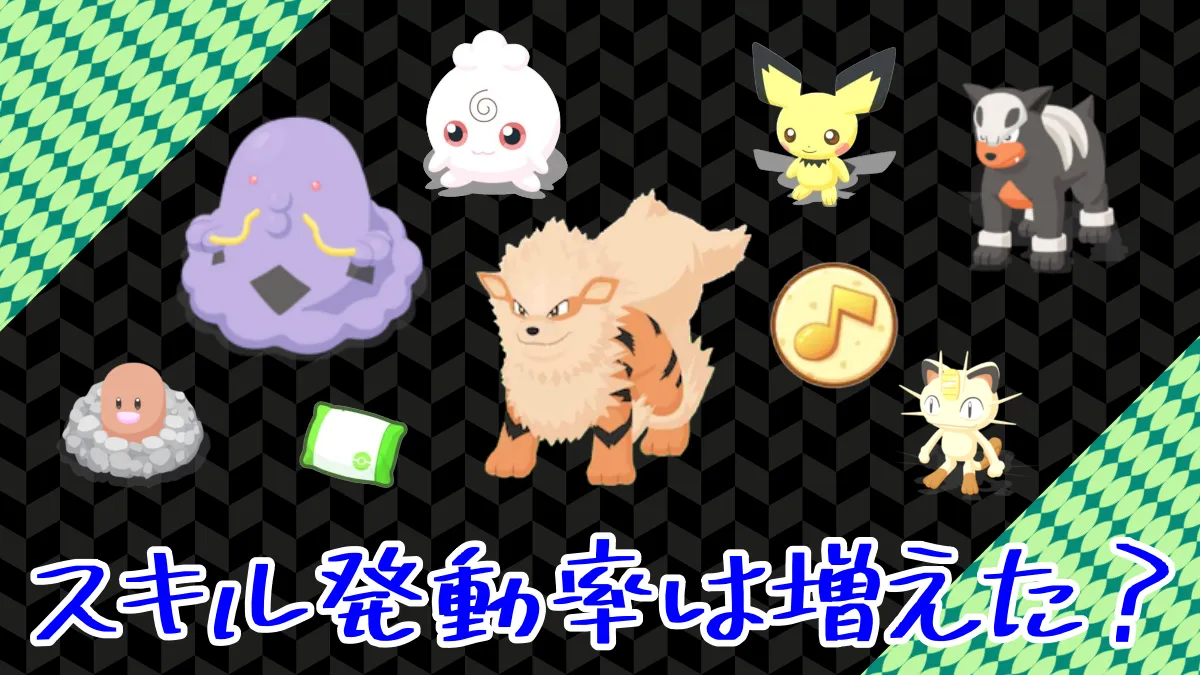 【ポケモンスリープ】スキルタイプのスキル発動率は増えた？