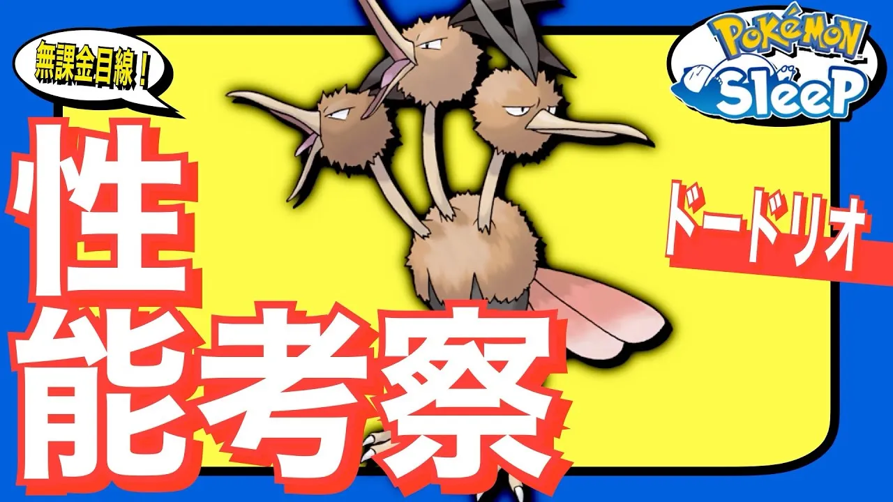 1進化なのにぶっ壊れスペック！ドードリオ！無課金ポケスリざっくり攻略【ポケモンスリープ】 - YouTube