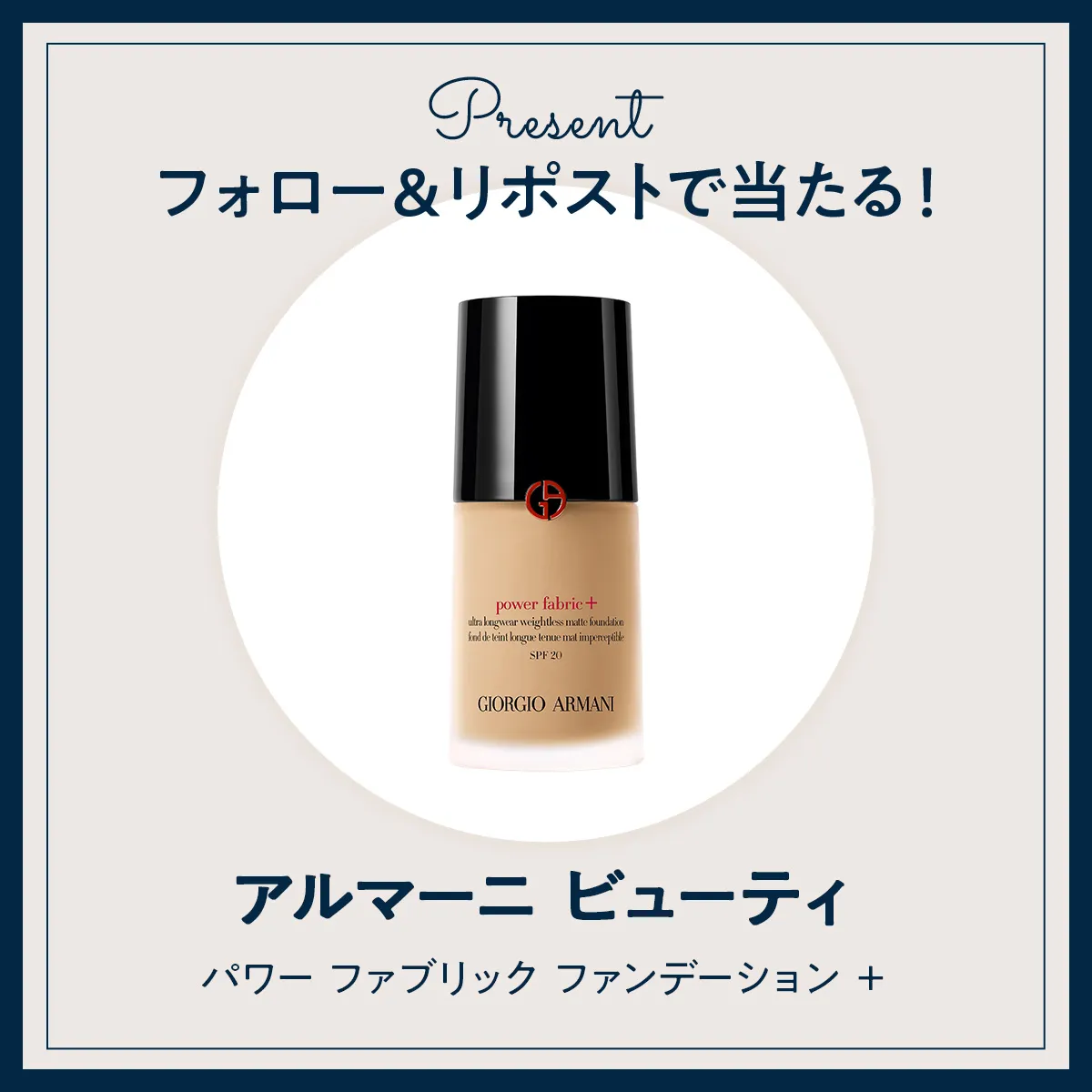 《X（旧Twitter）フォロー＆RTで応募》『アルマーニ ビューティ』の「パワー ファブリック ファンデーション＋」を5名様にプレゼント！