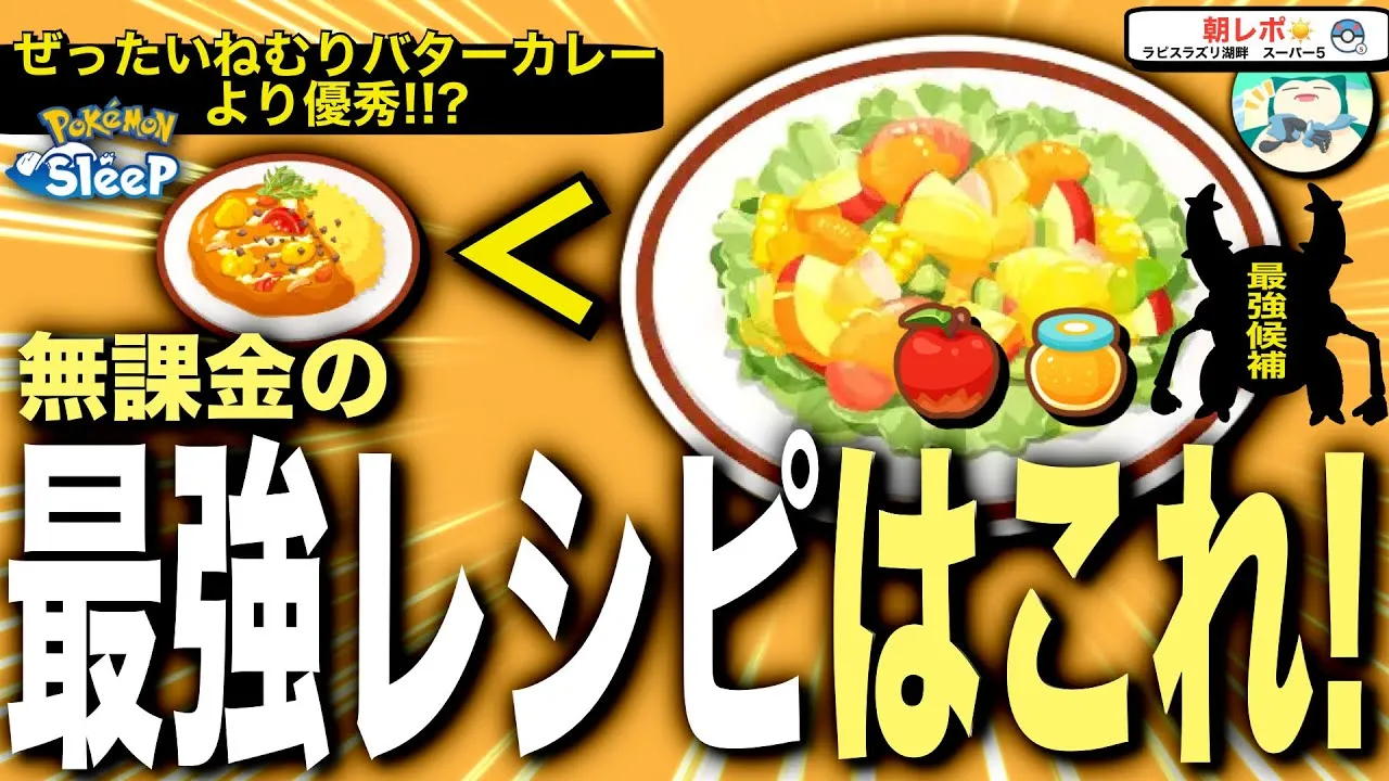 めいそうスイートサラダがめっちゃ優遇されてる話【ポケモンスリープ】 - YouTube