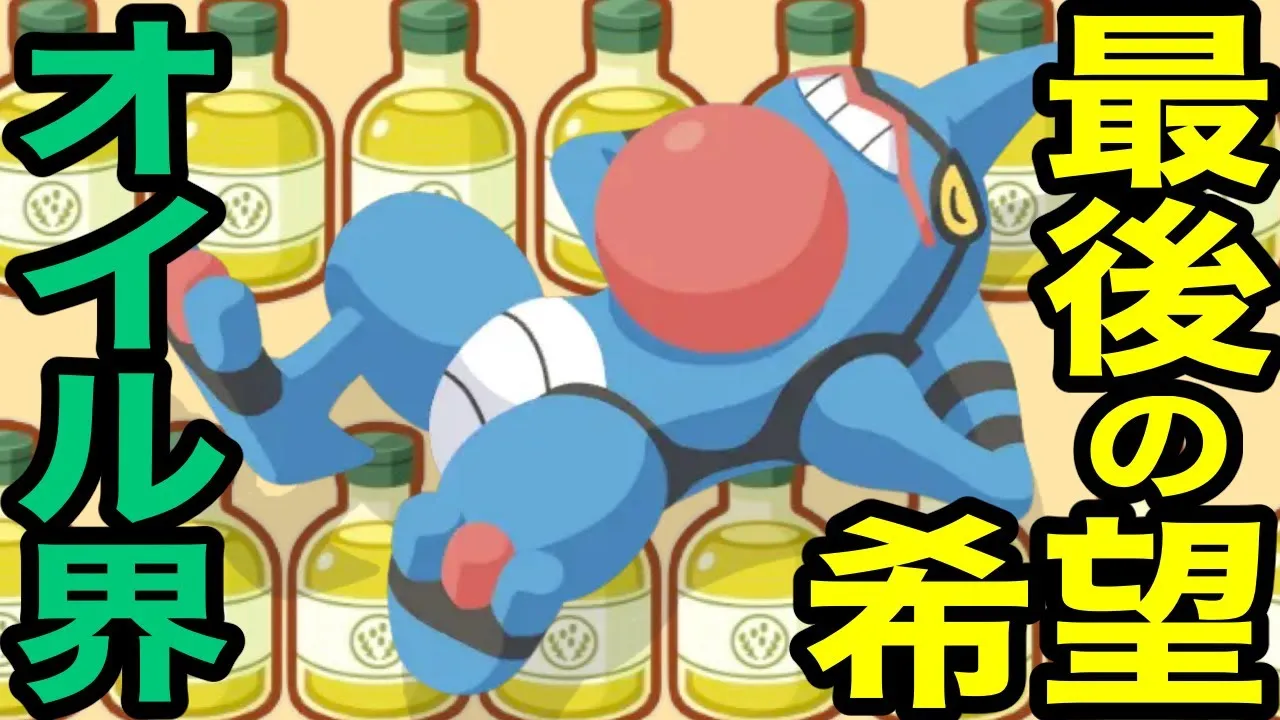 【ポケスリ】オイル界最後の希望！！！ドクロッグがオイル要員としてマジで優秀すぎる！！！！！！！ - YouTube