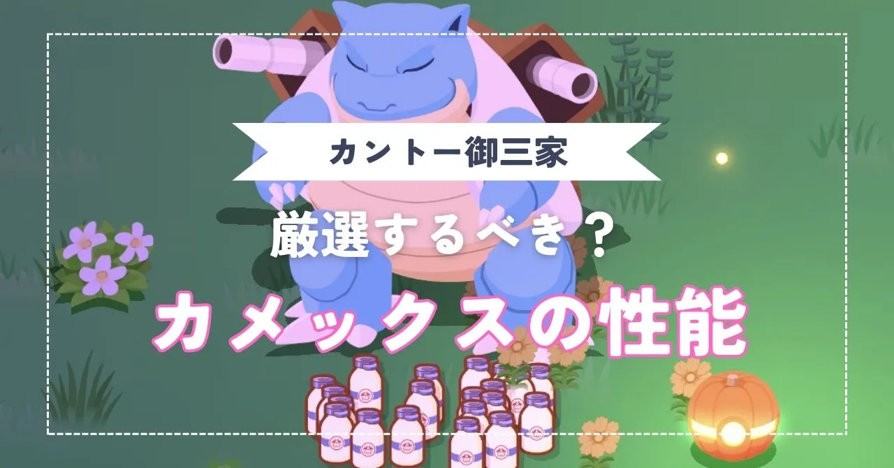 ゼニガメ、カメール、カメックスの性能は？厳選するべき？     のんびりゲームライフ